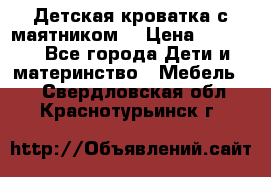 Детская кроватка с маятником. › Цена ­ 9 000 - Все города Дети и материнство » Мебель   . Свердловская обл.,Краснотурьинск г.